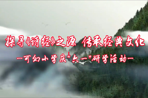 探尋《詩(shī)經(jīng)》之源，傳承經(jīng)典文化