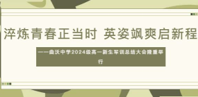 淬煉青春正當(dāng)時(shí) 英姿颯爽啟新程——曲沃中學(xué)2024級高一新生軍訓(xùn)總結(jié)大會隆重舉行