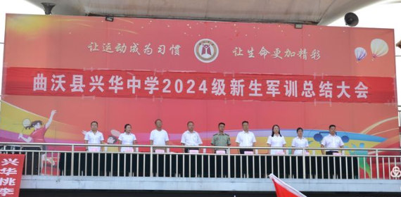 曲沃縣興華中學(xué)?2024軍訓(xùn)匯報(bào)表演暨表彰大會——展鏗鏘軍魂，鑄不朽青春